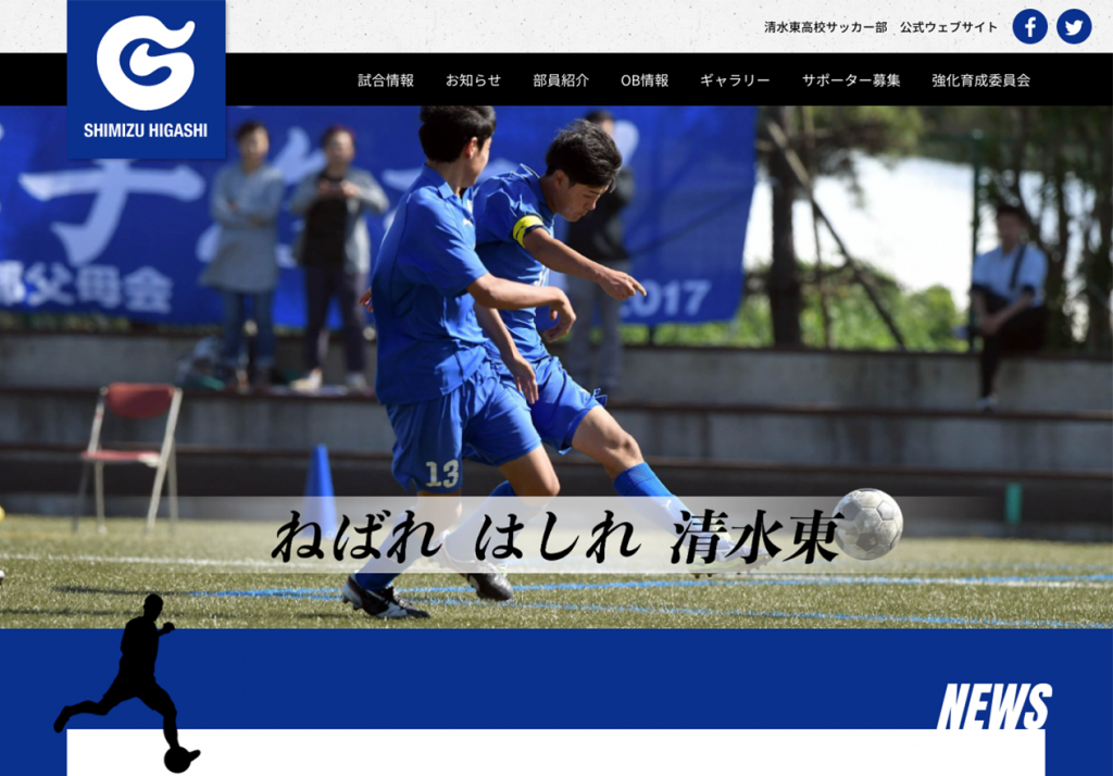 清水東高校サッカー部様 ホームページ制作 静岡県富士市のホームページ制作なら フロントワーク